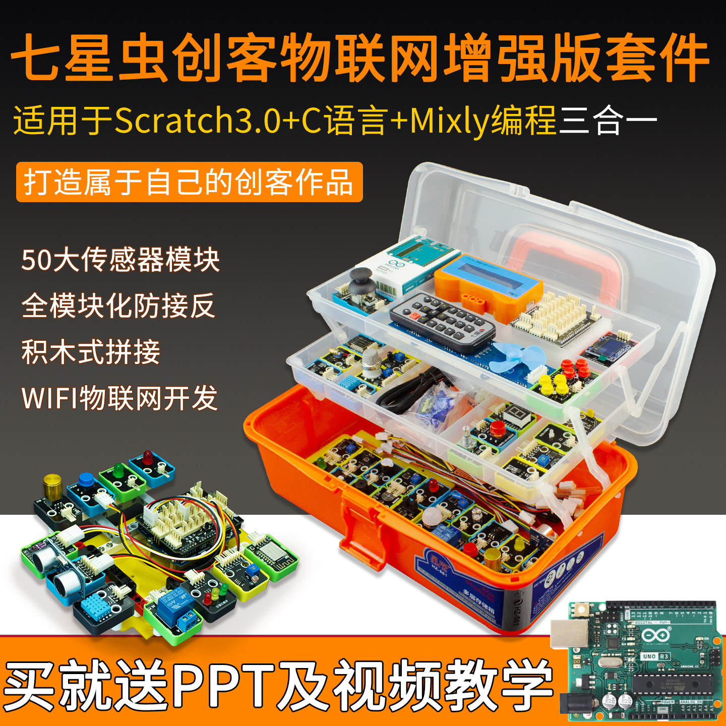 七星虫适用Arduino编程学习套件图片