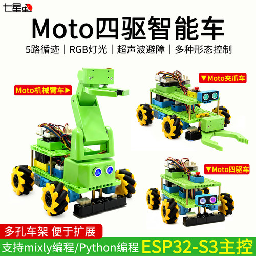 七星虫ESP32-S3开发板Moto四驱智能小车Python编程机器人
