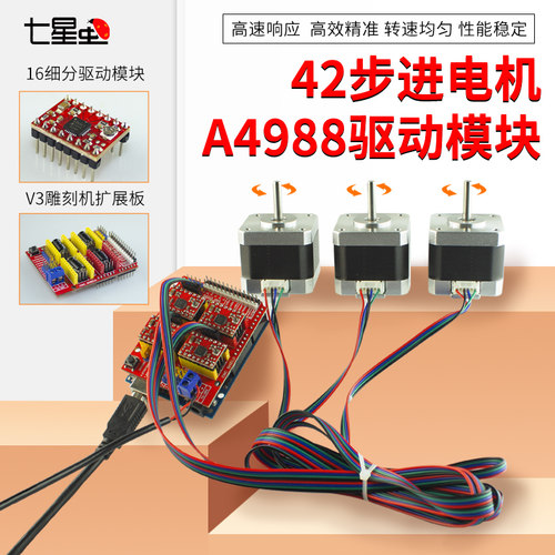 七星虫42步进电机驱动模块扩展板