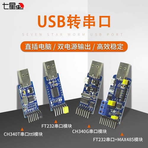 七星虫usb转串口TTLHL340模块