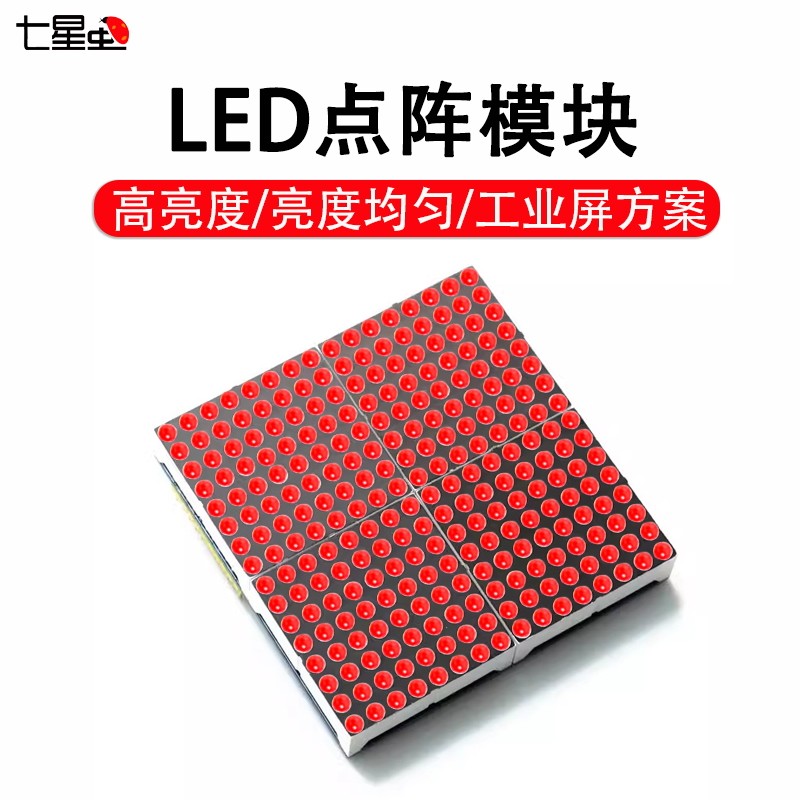 七星16x16 led点阵汉字屏模块 单片机开发板 红色/蓝色/红绿双色