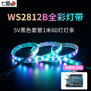 七星虫适用arduino WS2812B幻彩LED灯带5V全彩软灯条5050灯珠