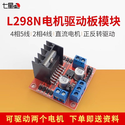七星虫 L298N电机驱动板模块 步进电机模块 兼容arduino