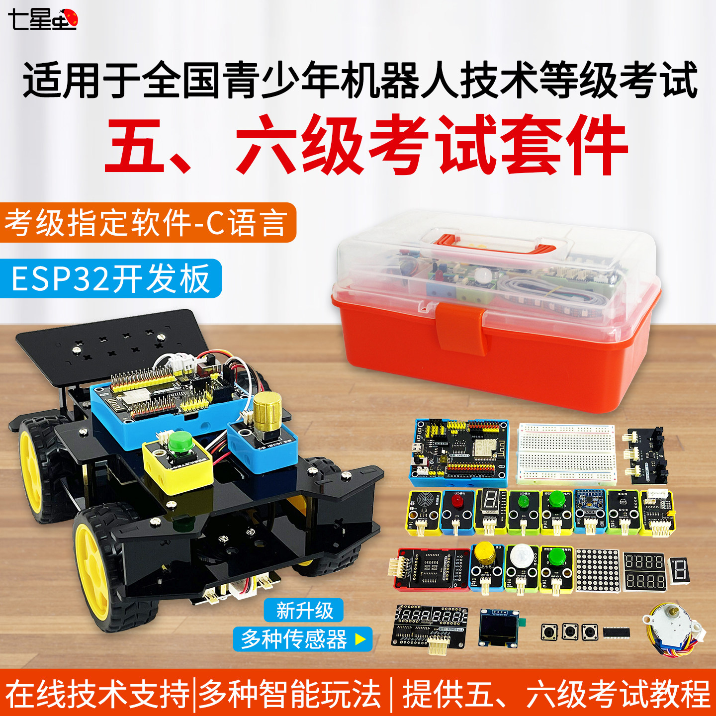 七星虫ESP32开发板适用于青少年机器人等级考试五六级学习套件