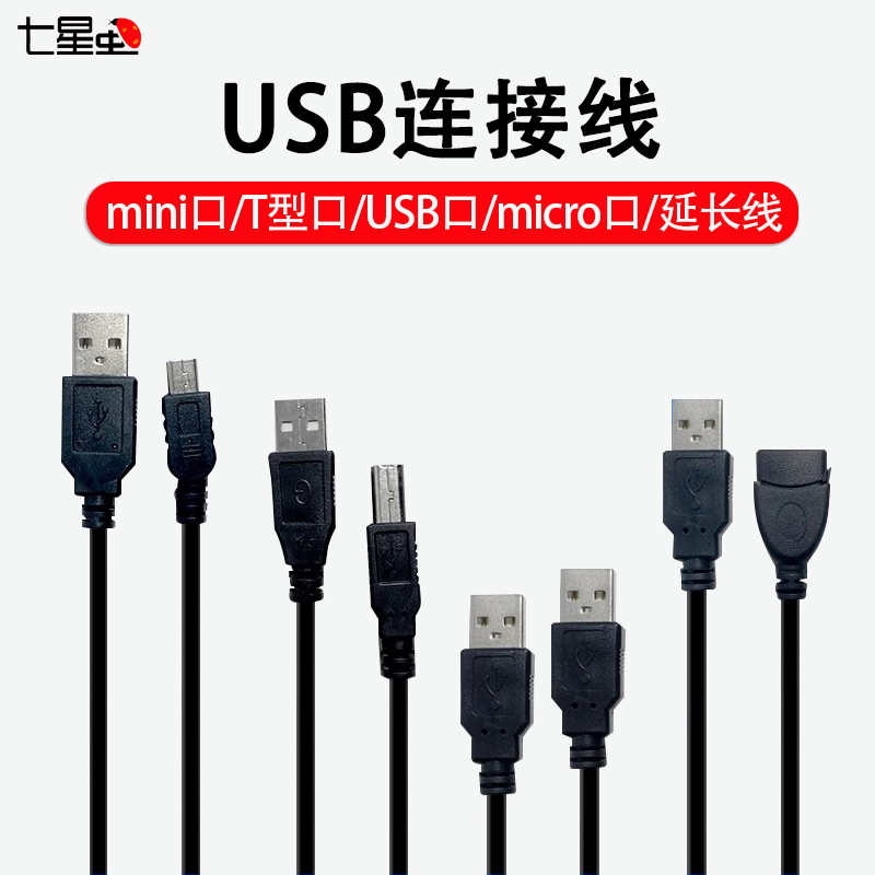七星虫 USB连接线 mini口T型口/usb口/micro口 USB数据线延长线