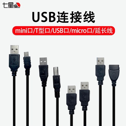 七星虫usb连接线mini延长线