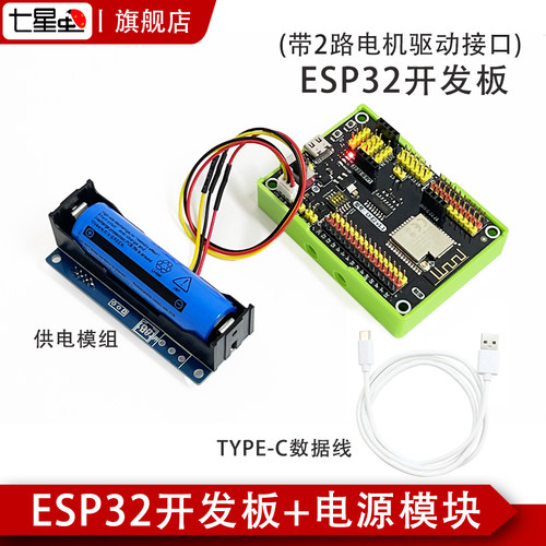 七星虫ESP32开发板套件蓝牙物联