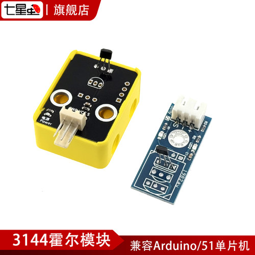 七星虫 3144霍尔模块 兼容arduino、51单片机、STM32、MSP430 - 封面