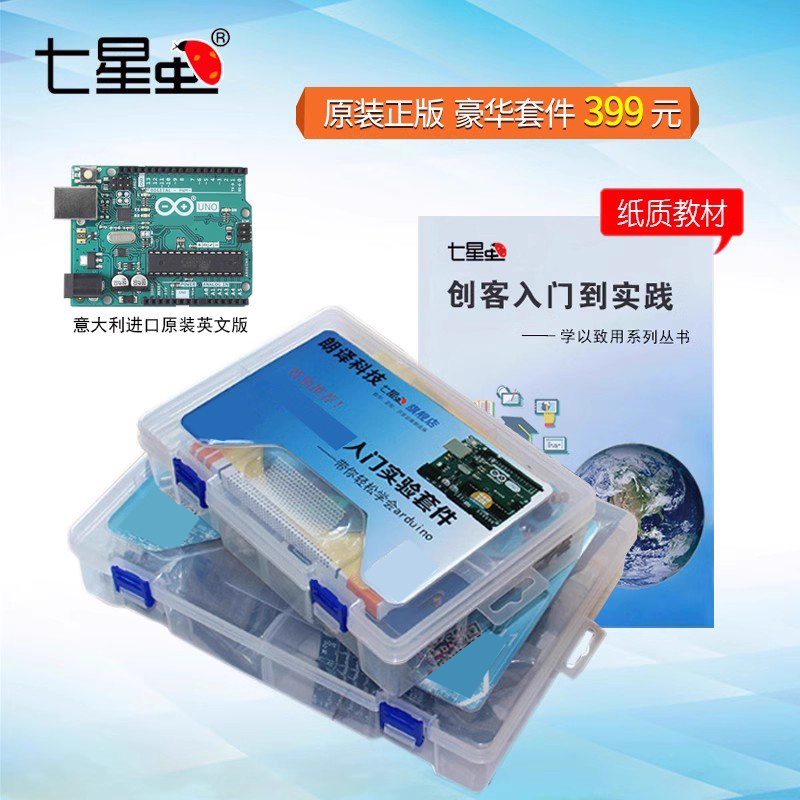 七星虫适用于arduino豪华版套件 初学者套件学习板UNO R3