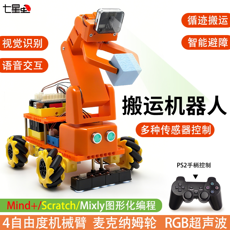 七星虫适用arduino uno智能车AI视觉机械臂麦轮搬运编程机器人