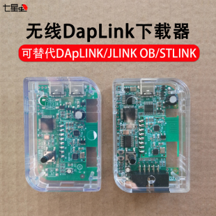 七星虫无线DapLink下载器替代DApLINK/JLINK OB/STLINK仿真器烧录