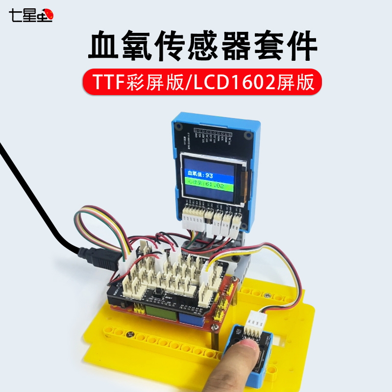 七星虫血氧传感器模块