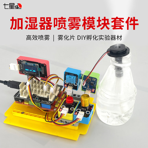 七星虫可编程加湿器套件雾化片