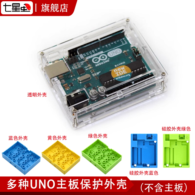 七星虫 UNO R3开发板亚克力外壳透明 保护盒亚克力 兼容Arduino