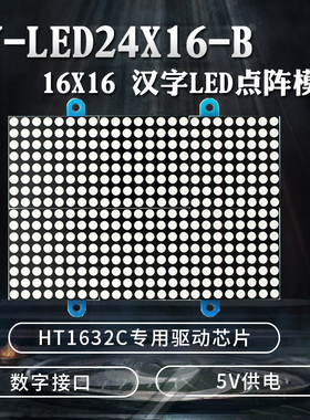 七星虫  16X24 汉字LED点阵模块 HT1632C LY-LED24X16-B