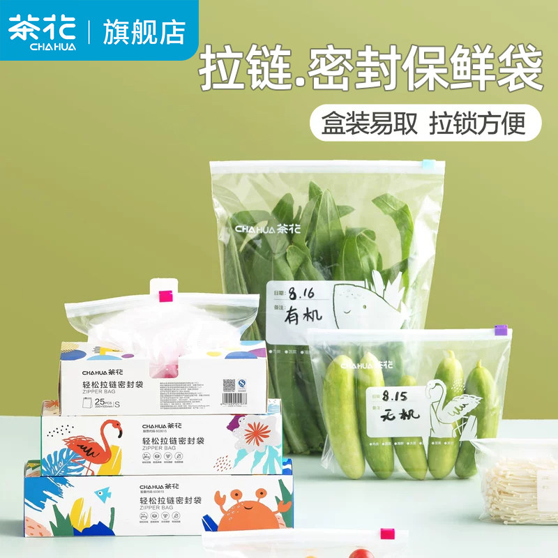 茶花密封袋食品保鲜袋带封口家用拉链式食品级冰箱收纳专用密实袋