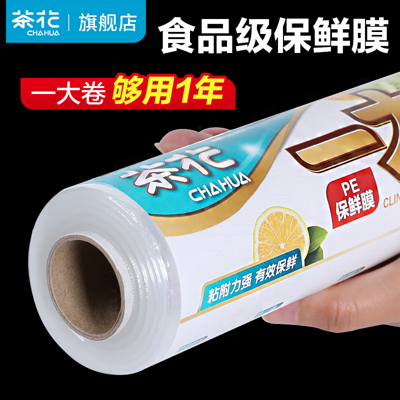 茶花保鲜膜食品级点断式