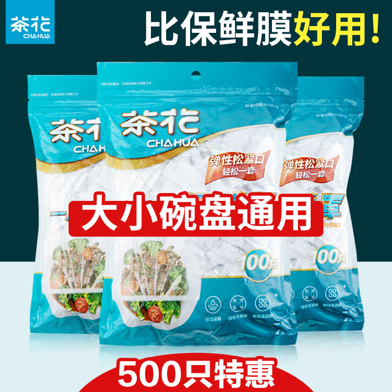 茶花一次性保鲜膜套罩食品级家用pe保鲜袋带松紧套碗专用剩菜盖菜属于什么档次？