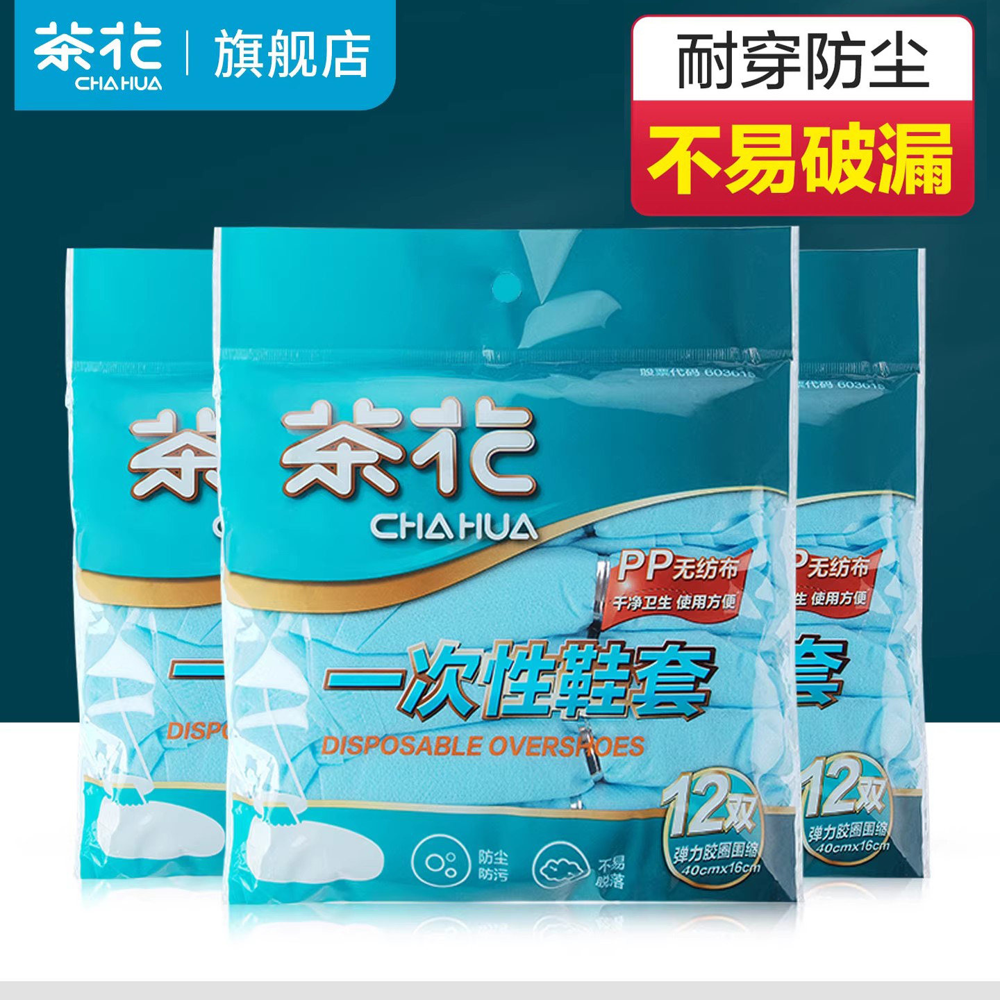 茶花一次性鞋套家用加厚耐磨塑料无纺布室内机房学生防滑防水脚套