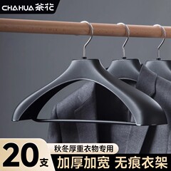 茶花西装大衣衣架家用挂衣专用无痕宽肩挂毛呢羽绒服羊绒男士套装