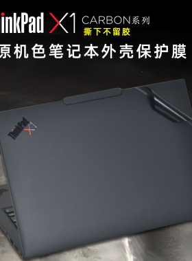 适用2025联想ThinkPad X1 Carbon电脑贴膜X1C Gen13原色2023笔记本外壳保护膜2021款nano机身贴纸键盘膜配件
