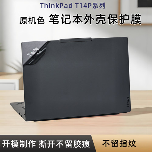 ThinkPadT14P原色电脑贴膜