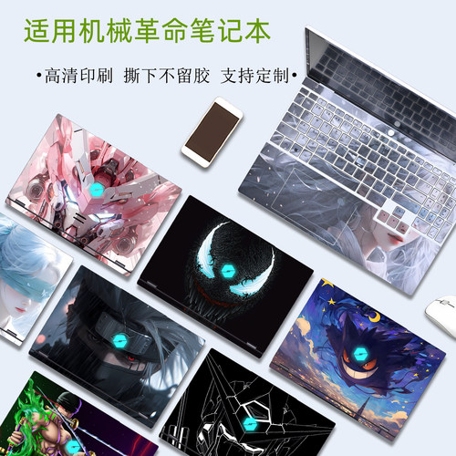 机械革命系列定制个性外壳膜贴纸