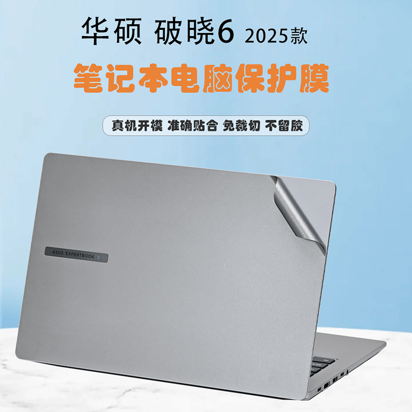 适用华硕破晓6笔记本外壳保护膜