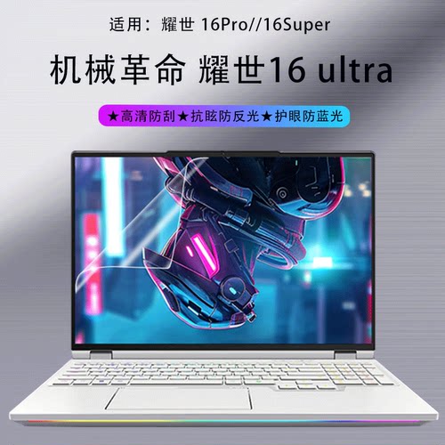 适用机械革命16寸笔记本屏幕膜