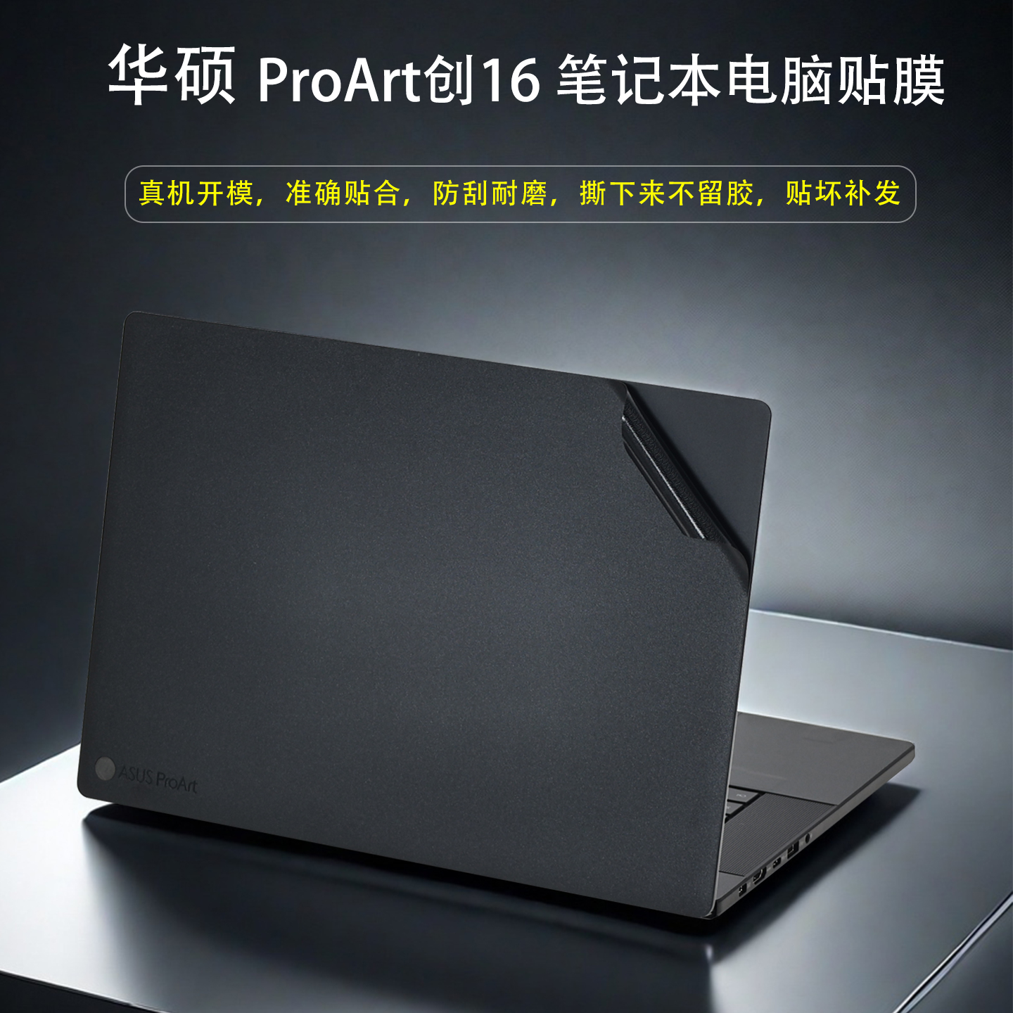 华硕ProArt创16笔记本外壳贴膜