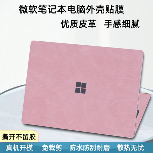 适用微软笔记本高端皮革电脑贴膜