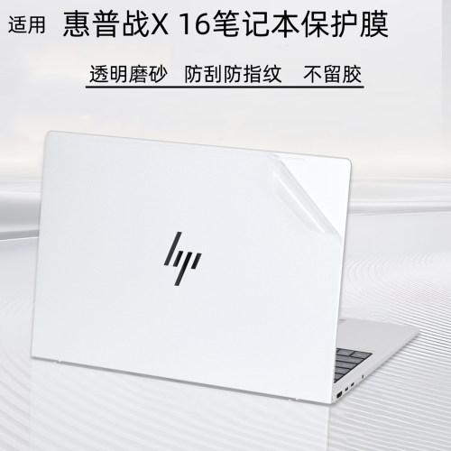 惠普战X系列笔记本外壳保护膜