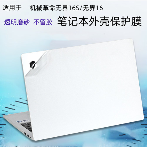 机械革命无界16S笔记本保护膜