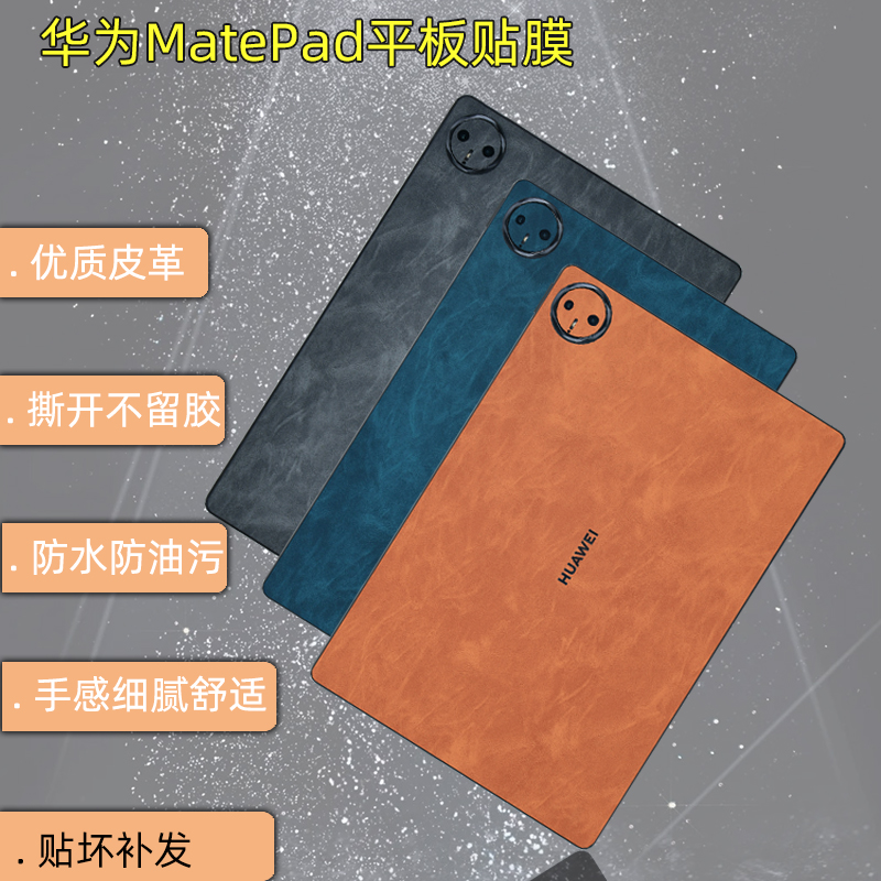 华为matepad高端皮革贴膜