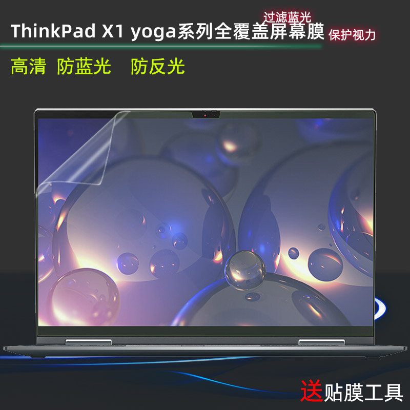 ThinkPadX1yoga笔记本屏幕膜