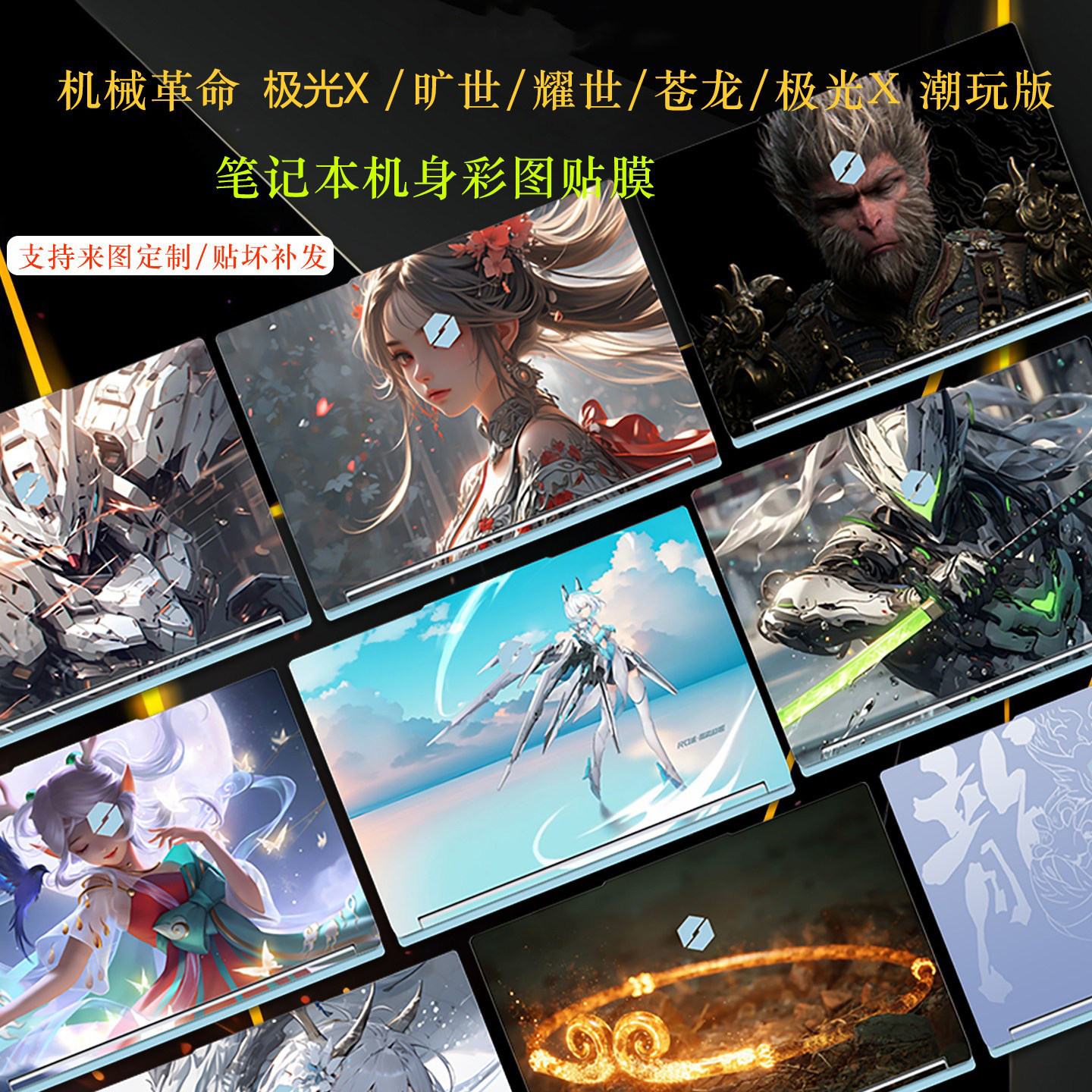 适用机械革命系列笔记本图案贴膜