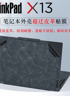 适用2025款ThinkPad X13笔记本皮革贴膜Gen6高端超迁外壳膜GEN5/4联想电脑贴纸gen3防刮耐磨不留胶机身保护套