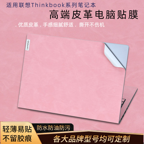 适用Thinkbook高端皮革电脑贴膜