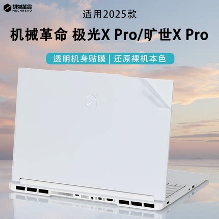 2025款机械革命极光X Pro电脑贴纸外壳保护膜旷世X Pro机身防刮透明磨砂专用膜极光X笔记本屏幕膜键盘膜套装