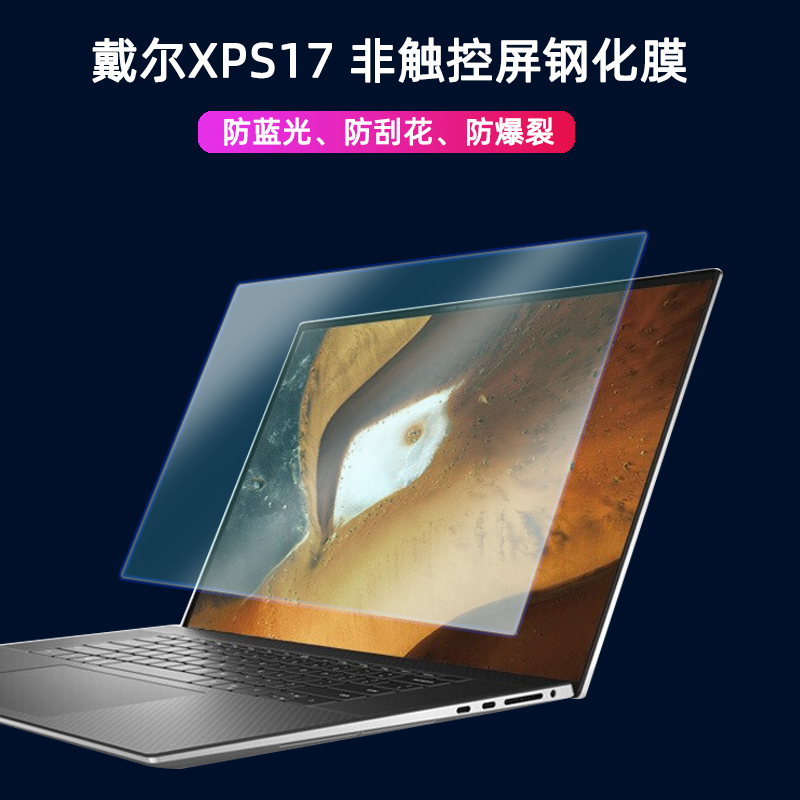 戴尔XPS17笔记本屏幕膜