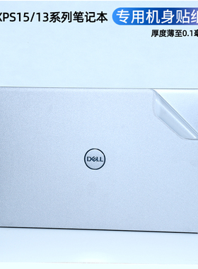 适用戴尔XPS-15/17/13笔记本外壳保护膜Precision 5560电脑贴纸13plus磨砂9530防指纹9730机身贴膜9330配件