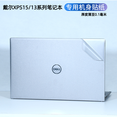 戴尔XPS系列笔记本外壳保护膜