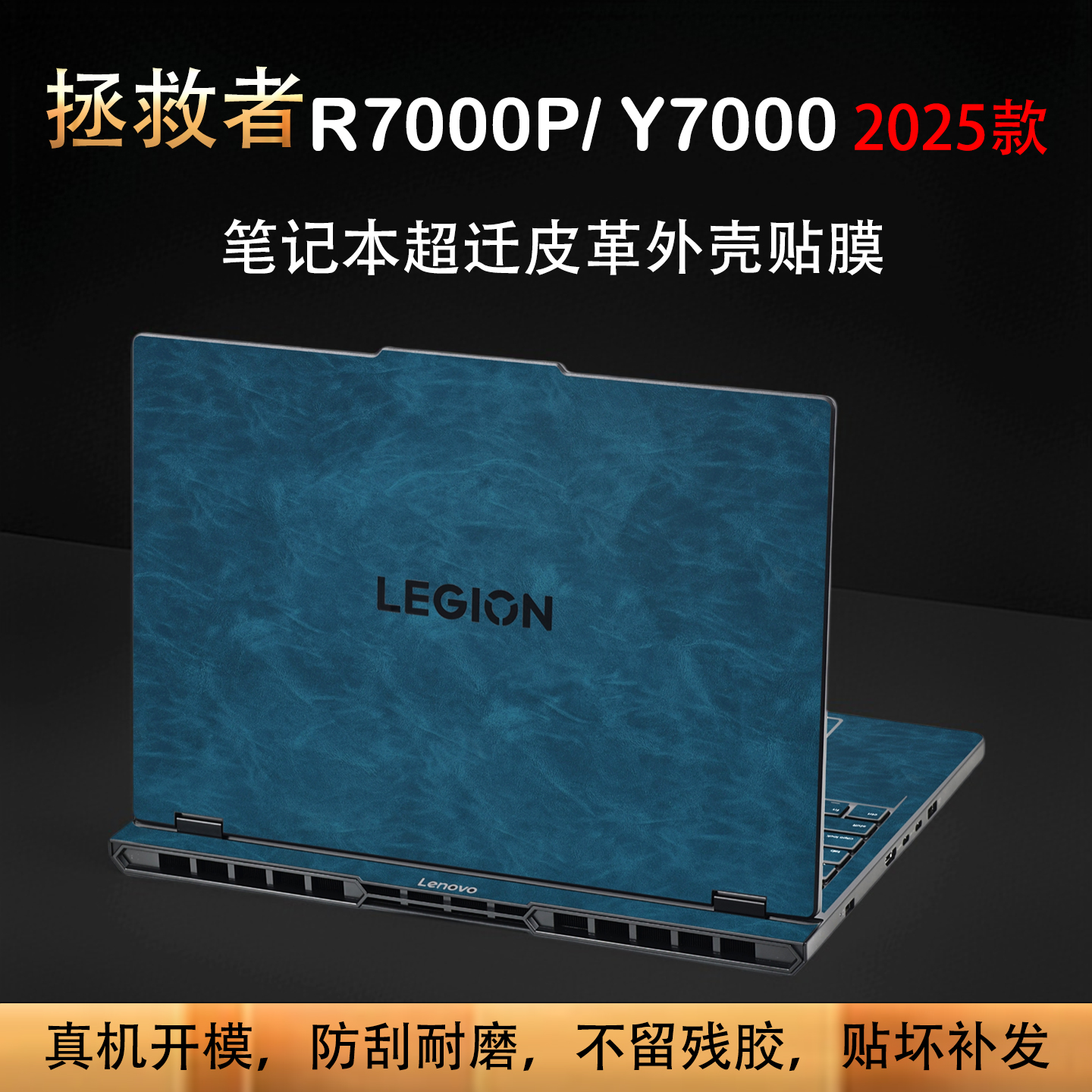 适用拯救者R7000P笔记本皮革贴膜