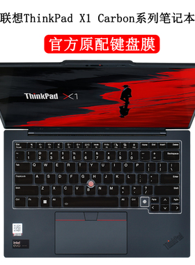 适用2025款联想ThinkPad X1Carbon Gen13键盘膜Gen12电脑按键保护套Gen11/10防尘防水罩8th笔记本硅胶键位垫