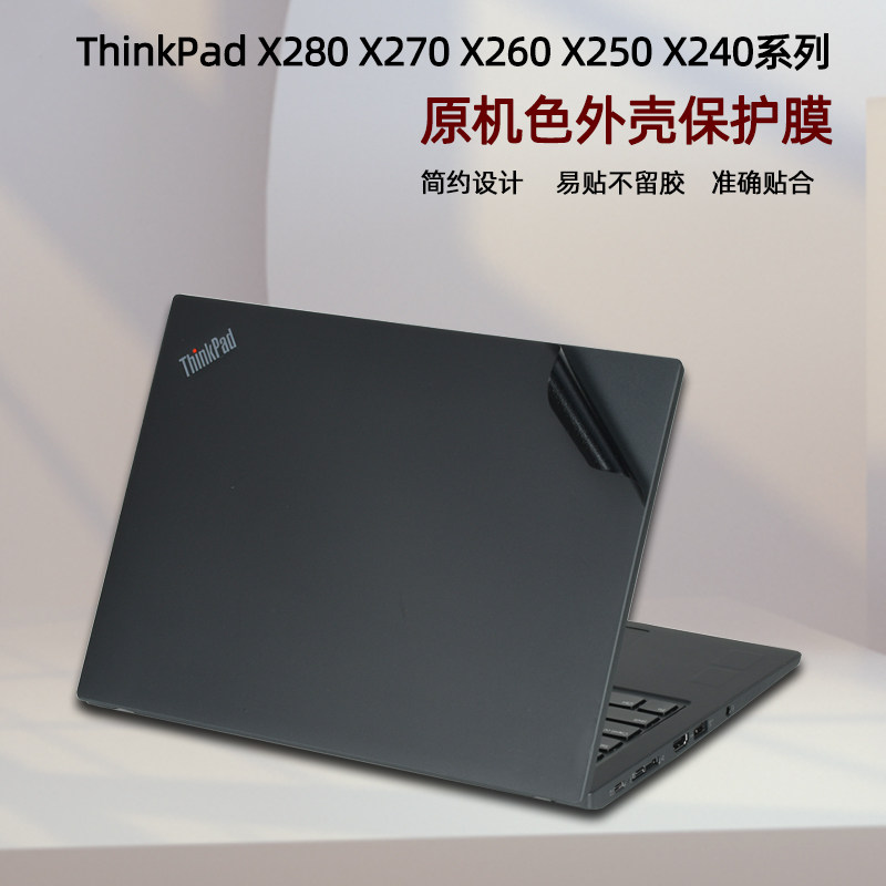 联想ThinkPad X280 X270电脑贴纸12.5寸X250 X260 X240笔记本外壳保护膜原色机身贴膜 - 实物图
