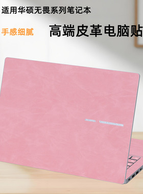 适用2026款华硕无畏Pro14笔记本皮革贴膜Pro16超迁外壳膜S3607C电脑S3407C高端M5650G保护机身贴纸全套装