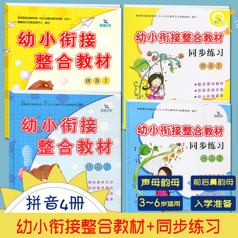 全4册 晨曦早教幼小衔接整合教材 拼音1-2 课本+同步练习册 3-6岁儿童学前准备幼儿园教材书大中小学前班入学准备天天练 幼小衔接