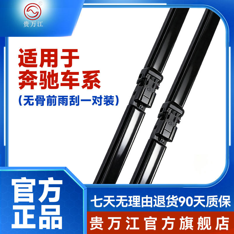 贵万江无骨雨刮适用奔驰C级E级GLK级S级GLE级M级R级SLK级GL级雨刷