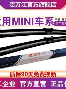 贵万江无骨雨刮片适用MINI  CLUBMAN COUNTRYMAN PACEMAN无骨雨刷