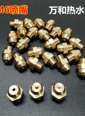 适合万和热水器喷嘴液化气改天然气嘴子壁挂炉燃气恒温通用M6铜件